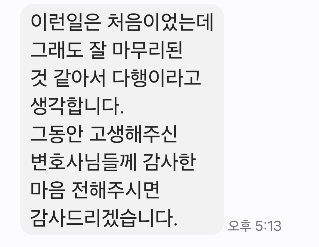 의뢰인 후기 문자 캡처