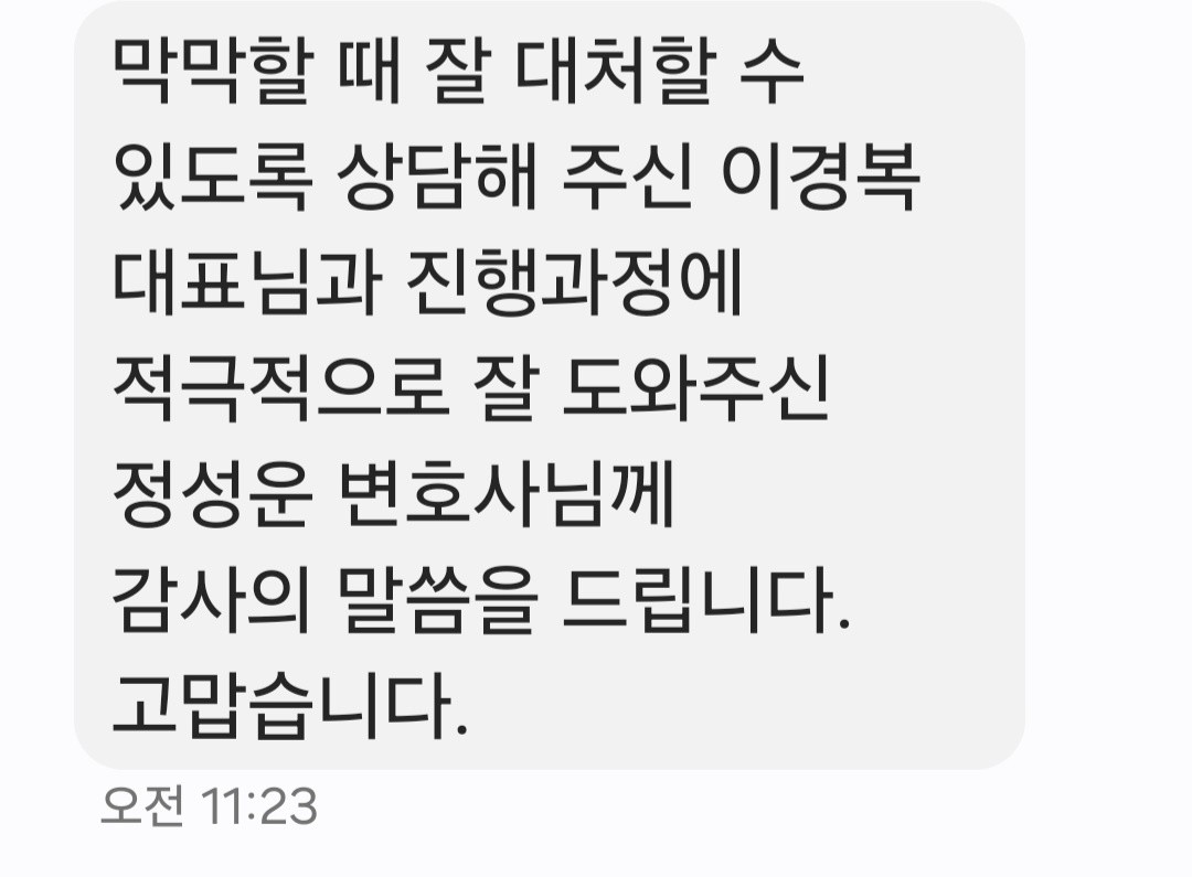 의뢰인 후기 문자 캡처