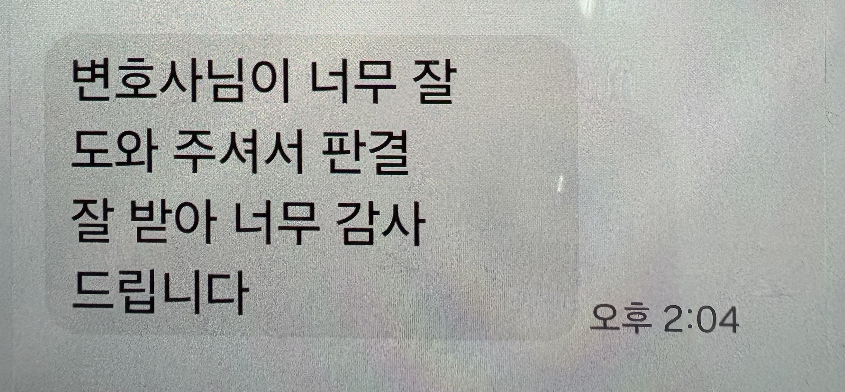 의뢰인 후기 문자 캡처